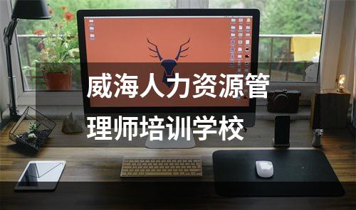威海人力资源管理师培训学校