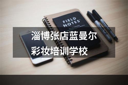 淄博张店蓝曼尔彩妆培训学校