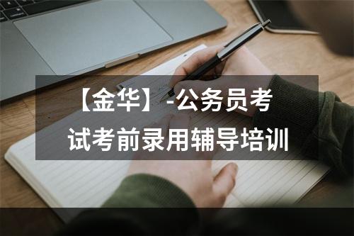【金华】-公务员考试考前录用辅导培训