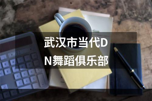 武汉市当代DN舞蹈俱乐部