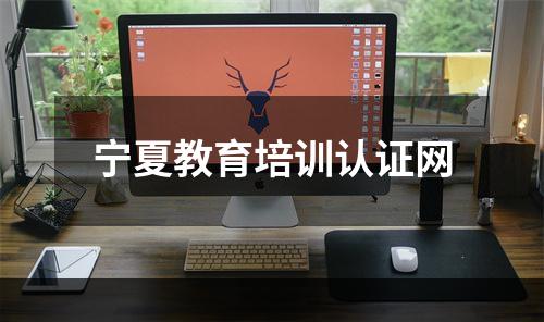 宁夏教育培训认证网