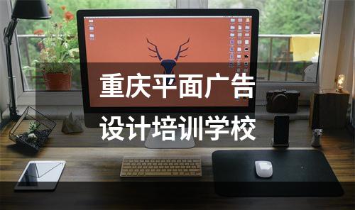 重庆平面广告设计培训学校