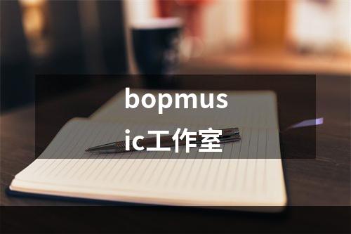 bopmusic工作室