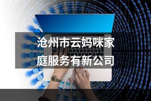 沧州市云妈咪家庭服务有新公司