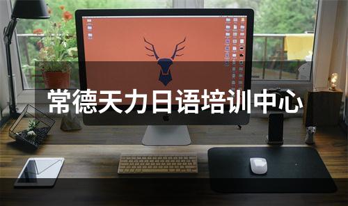 常德天力日语培训中心