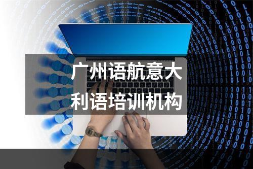 广州语航意大利语培训机构