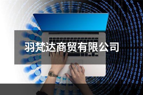羽梵达商贸有限公司