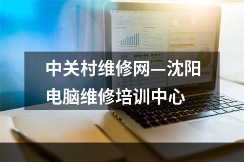 中关村维修网—沈阳电脑维修培训中心