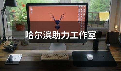 哈尔滨助力工作室