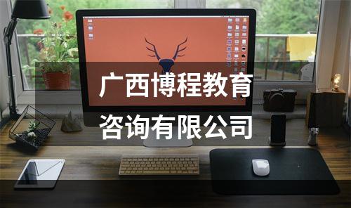 广西博程教育咨询有限公司