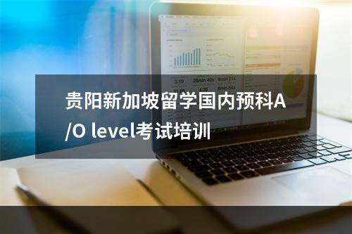 贵阳新加坡留学国内预科A/O level考试培训