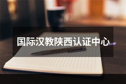 国际汉教陕西认证中心