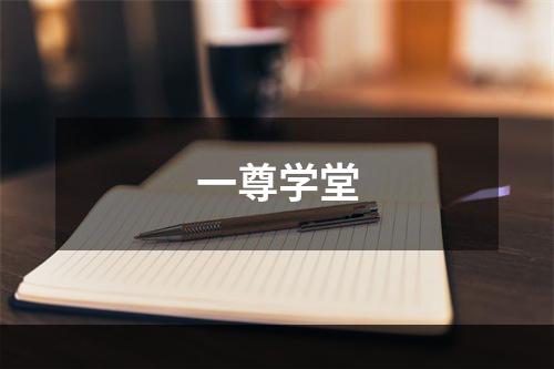 一尊学堂