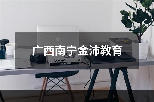 广西南宁金沛教育