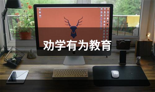 劝学有为教育