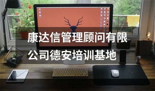康达信管理顾问有限公司德安培训基地
