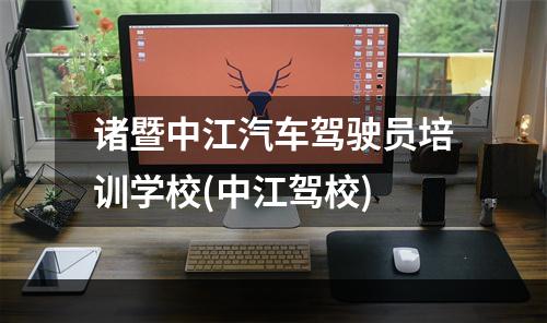 诸暨中江汽车驾驶员培训学校(中江驾校)