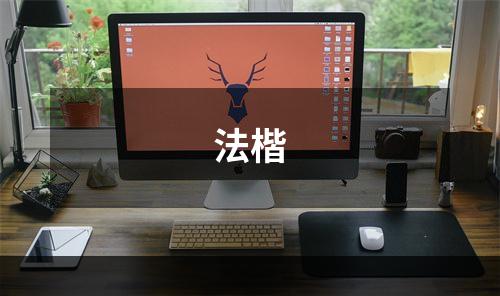 法楷