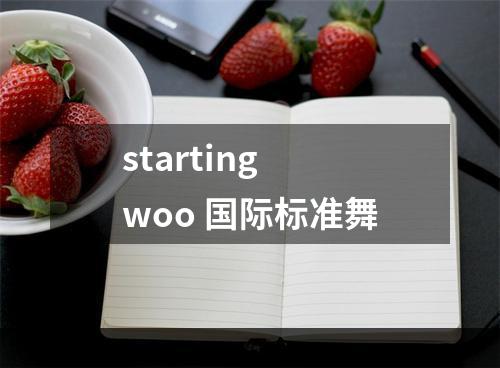 starting woo 国际标准舞