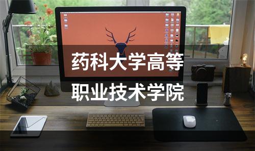 药科大学高等职业技术学院