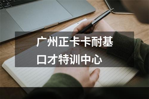 广州正卡卡耐基口才特训中心