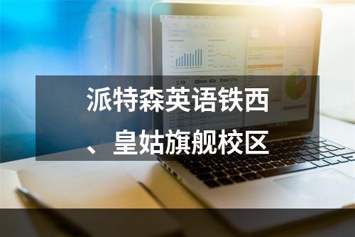 派特森英语铁西、皇姑旗舰校区