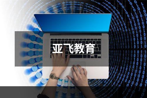 亚飞教育