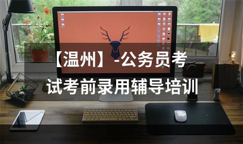 【温州】-公务员考试考前录用辅导培训