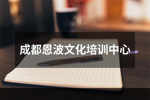 成都恩波文化培训中心