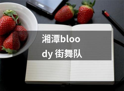 湘潭bloody 街舞队