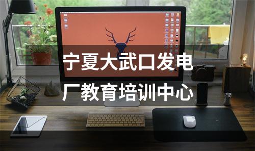 宁夏大武口发电厂教育培训中心