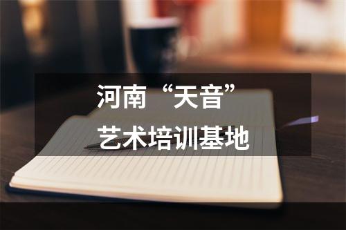 河南“天音”艺术培训基地