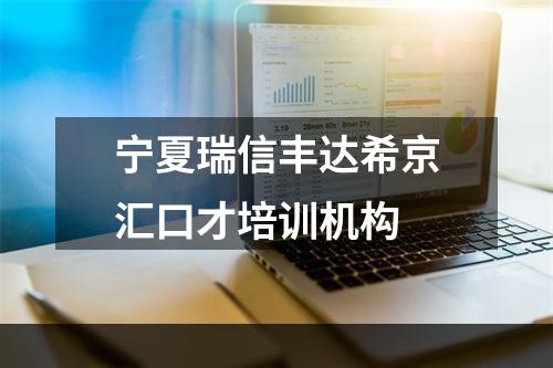 宁夏瑞信丰达希京汇口才培训机构
