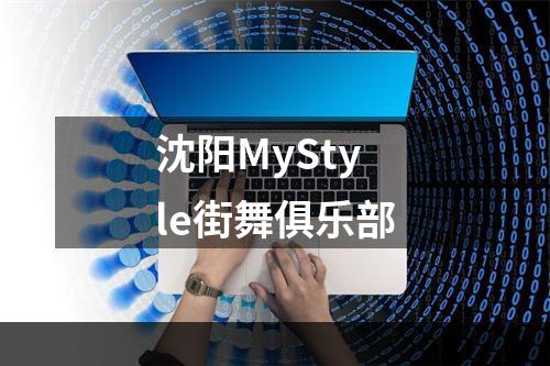 沈阳MyStyle街舞俱乐部