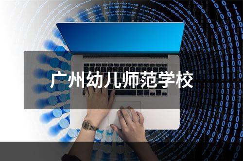 广州幼儿师范学校
