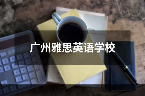 广州雅思英语学校