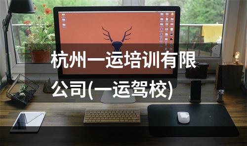 杭州一运培训有限公司(一运驾校)
