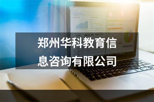 郑州华科教育信息咨询有限公司