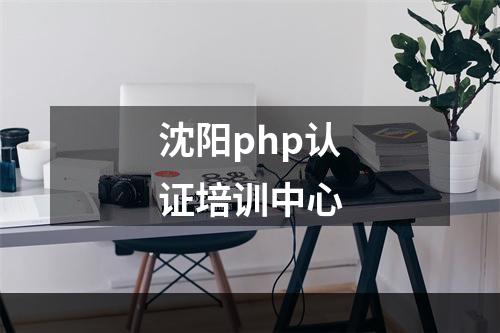沈阳php认证培训中心