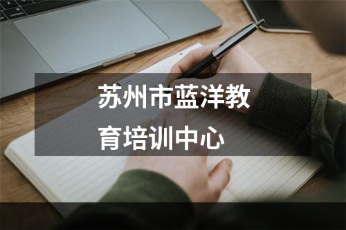 苏州市蓝洋教育培训中心