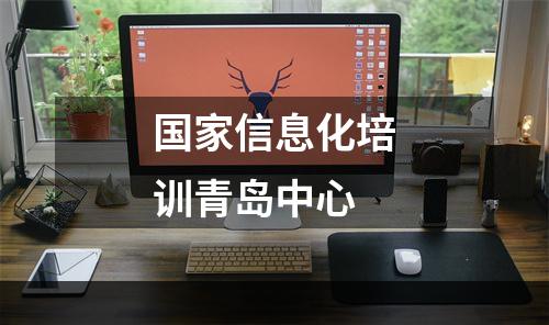 国家信息化培训青岛中心