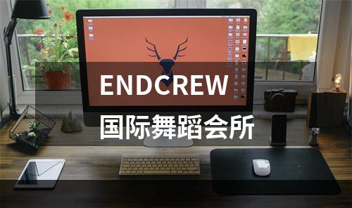 ENDCREW国际舞蹈会所