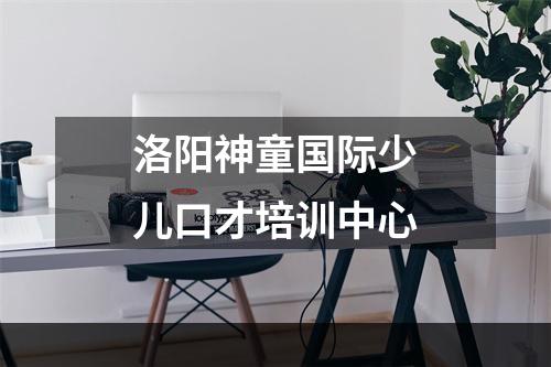 洛阳神童国际少儿口才培训中心