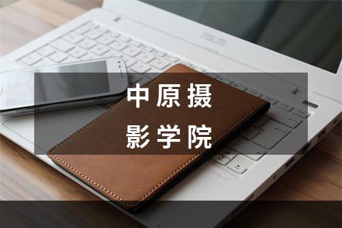 中 原 摄 影 学 院