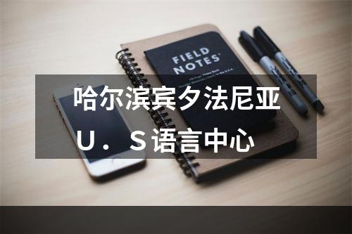 哈尔滨宾夕法尼亚Ｕ．Ｓ语言中心