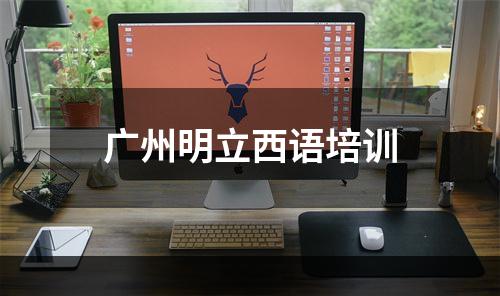 广州明立西语培训