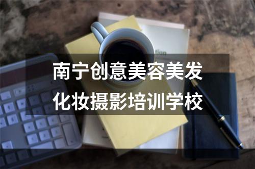 南宁创意美容美发化妆摄影培训学校