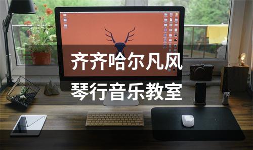 齐齐哈尔凡风琴行音乐教室