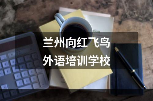 兰州向红飞鸟外语培训学校