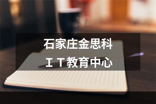 石家庄金思科ＩＴ教育中心